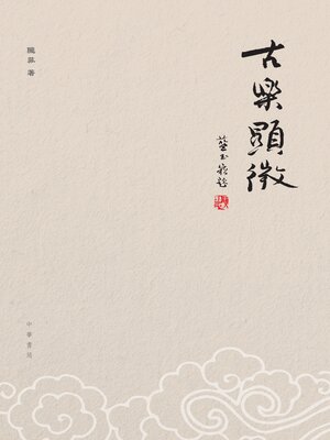 cover image of 古樂顯微